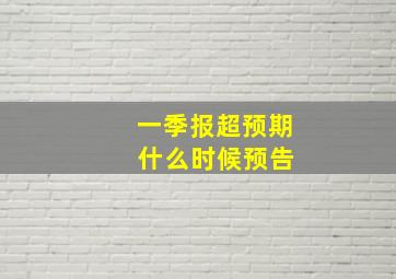 一季报超预期 什么时候预告